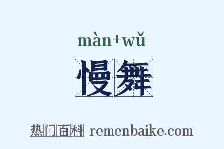 慢舞是什么意思的图片